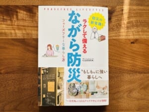 『ラクして備える ながら防災 フェーズフリーな暮らし方』