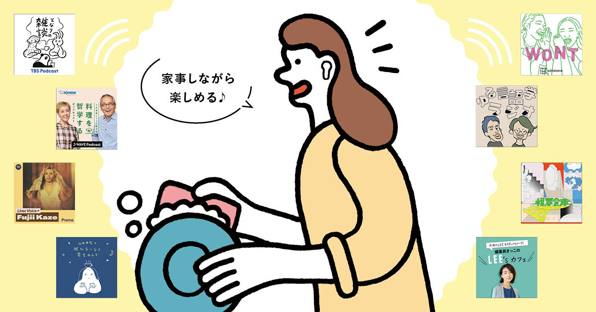 耳活、新時代!おすすめポッドキャスト番組