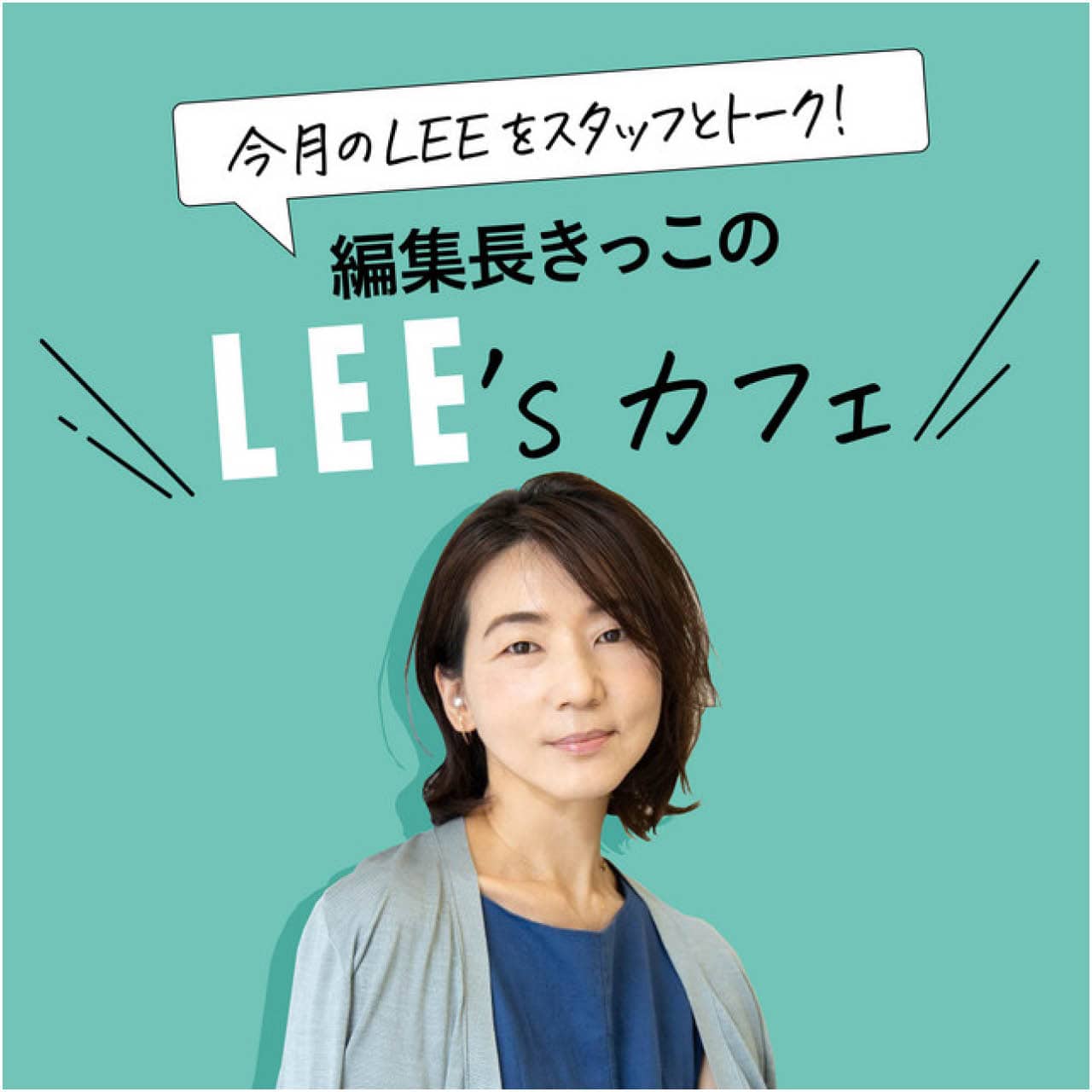 『編集長きっこのLEE’sカフェ』