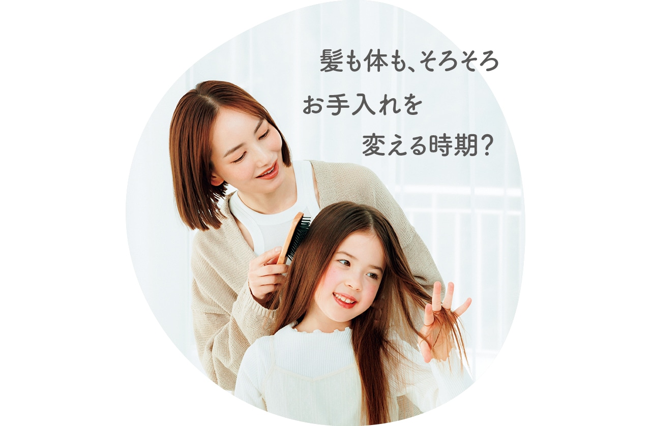 髪も体も、そろそろお手入れを変える時期？