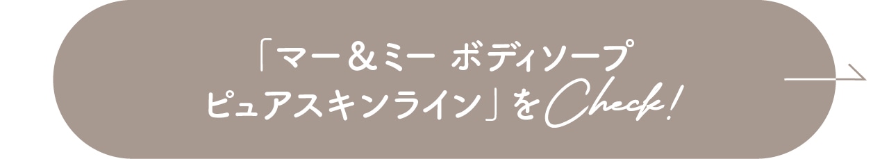「マー＆ミー ボディソープ ピュアスキンライン」をCheck!