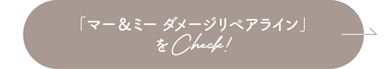 「マー＆ミー ダメージリペアライン」をCheck!