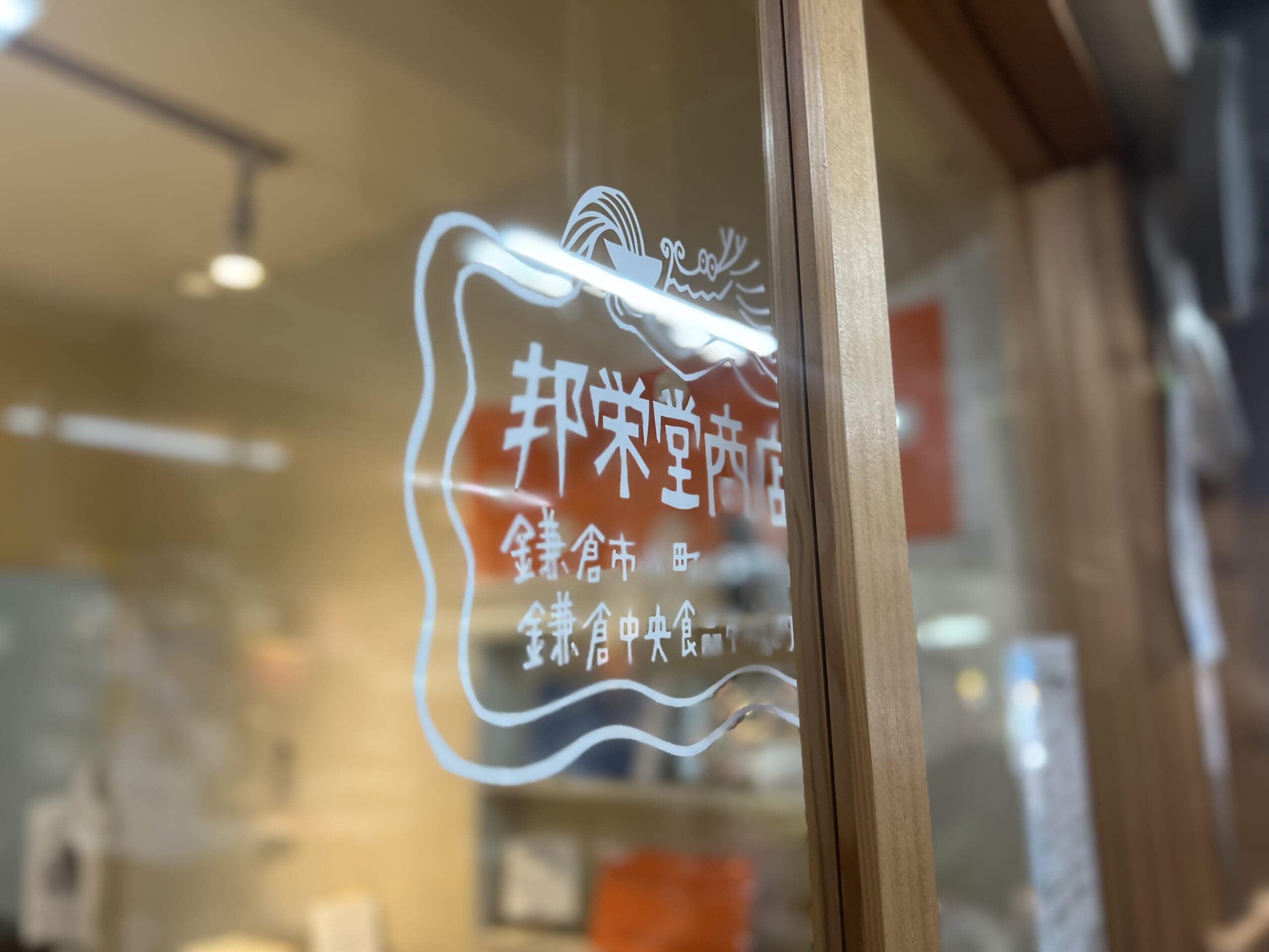 【鎌倉】製麺所直営の味！「邦栄堂商店」で麺を買って、ラーメンを作る　TB icoco