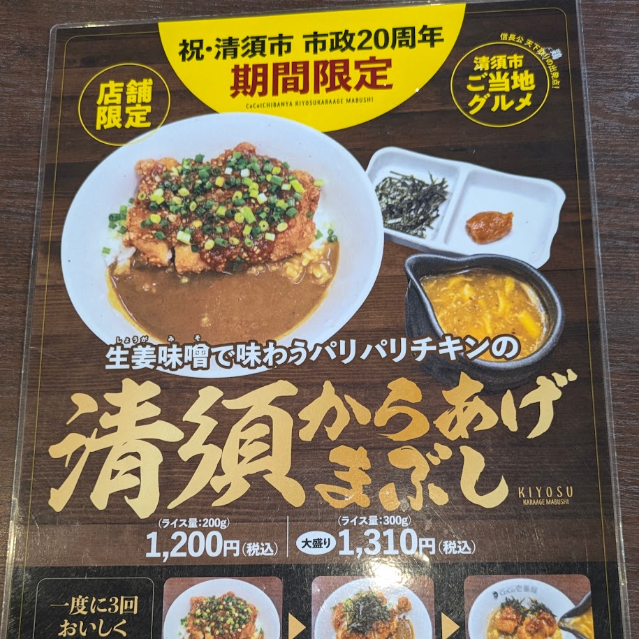 ココ壱番屋　清州からあげまぶし　LEE１００人隊コポ