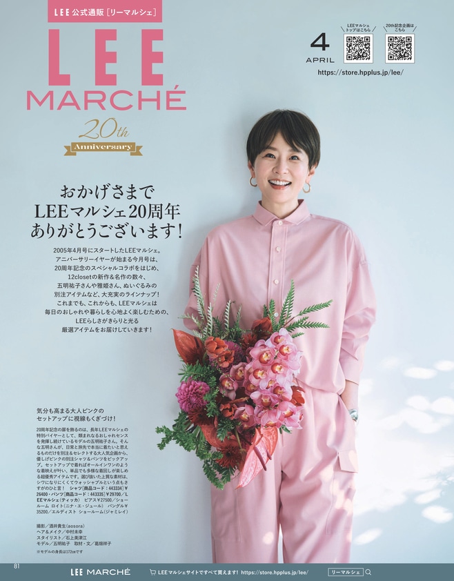 LEEマルシェ20周年 五明祐子 LEE別注 スペシャル別注