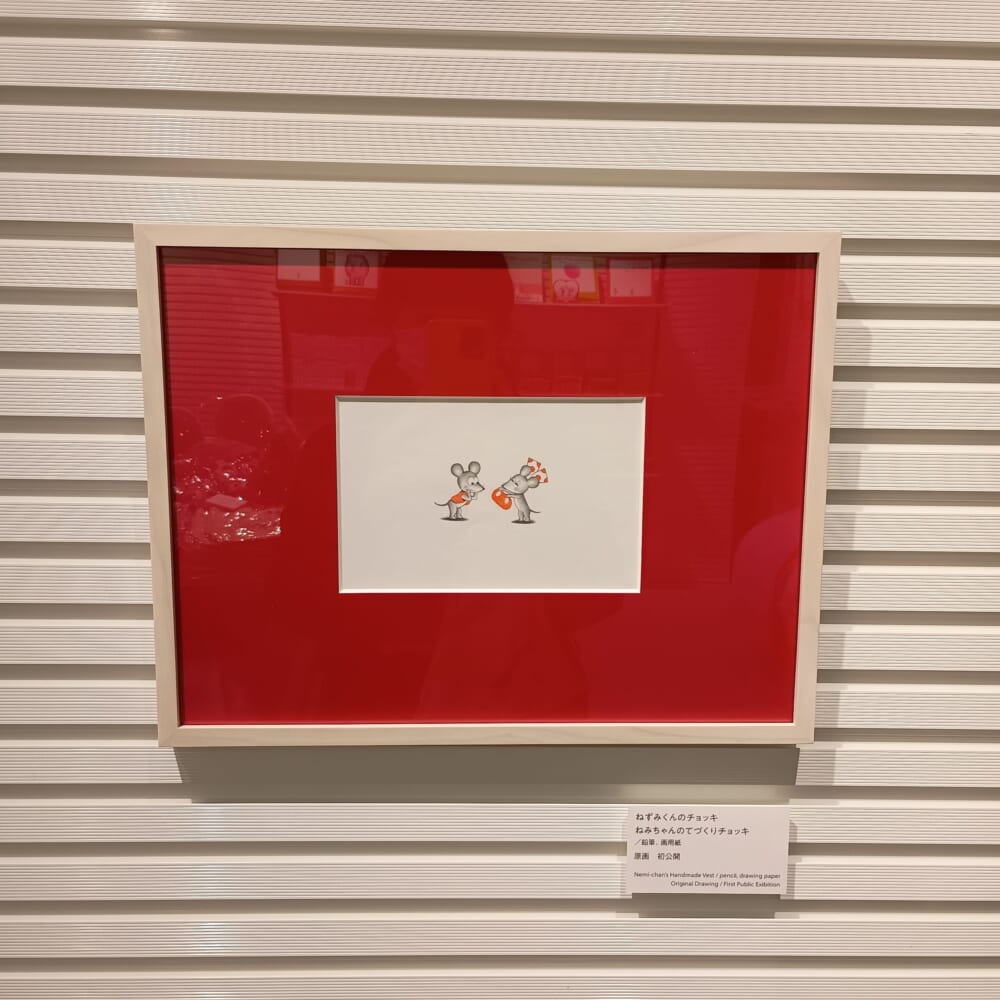 ねずみくんのチョッキ　絵本　ミナモア