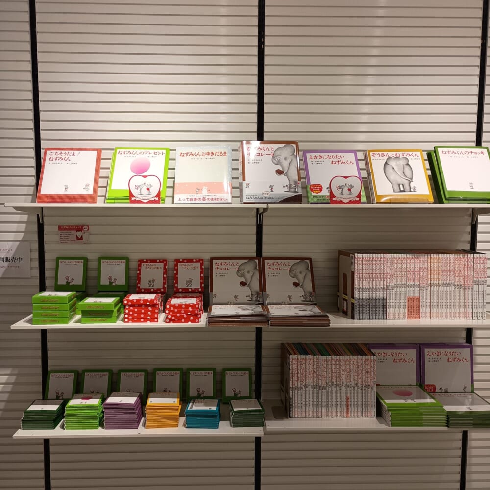 ねずみくんのチョッキ　絵本　ミナモア