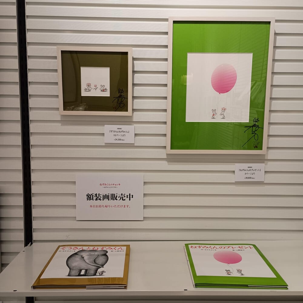 ねずみくんのチョッキ　絵本　ミナモア