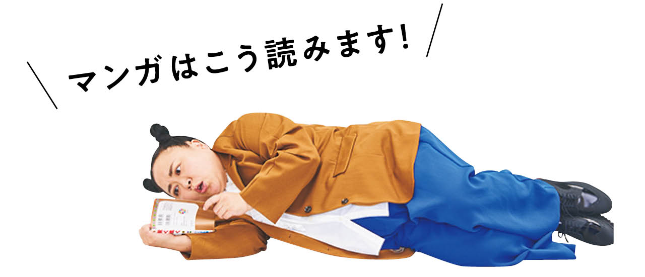 「マンガはこう読みます！」江上敬子さん