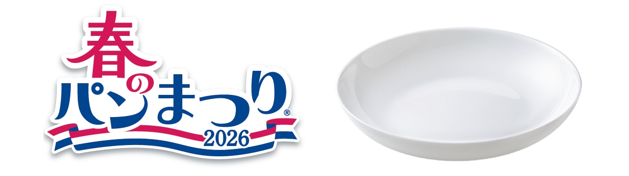 「春のパンまつり2026」のロゴとアルク・フランス社製の「白いフレンチディッシュ」