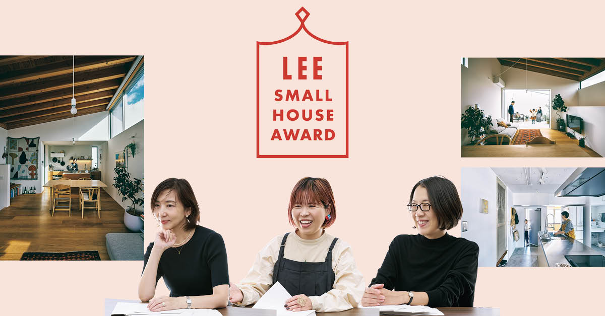 “小さくても暮らしやすい”家の条件とは?審査会アフタートーク