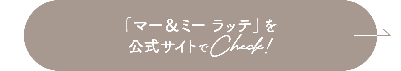 「マー＆ミー ラッテ」を公式サイトでCheck!