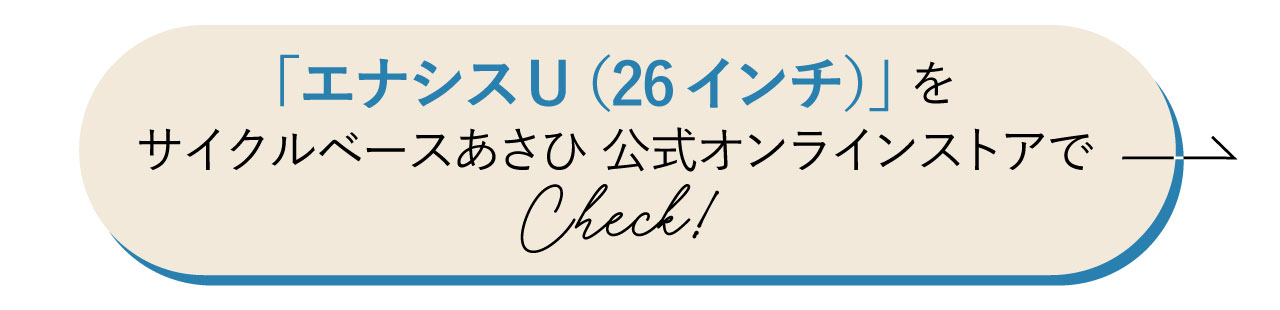 エナシス U（26 インチ）を あさひ 公式オンラインストアで Check!