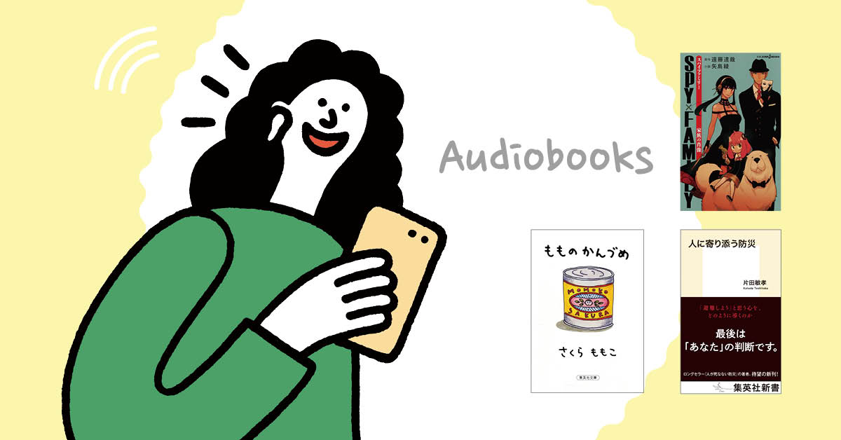 耳で楽しむ読書「オーディオブック」も広がっています!