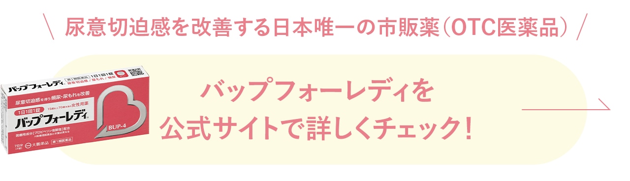 尿意切迫感を改善する日本唯一の市販薬（OTC医薬品）バップフォーレディを 公式サイトで詳しくチェック！