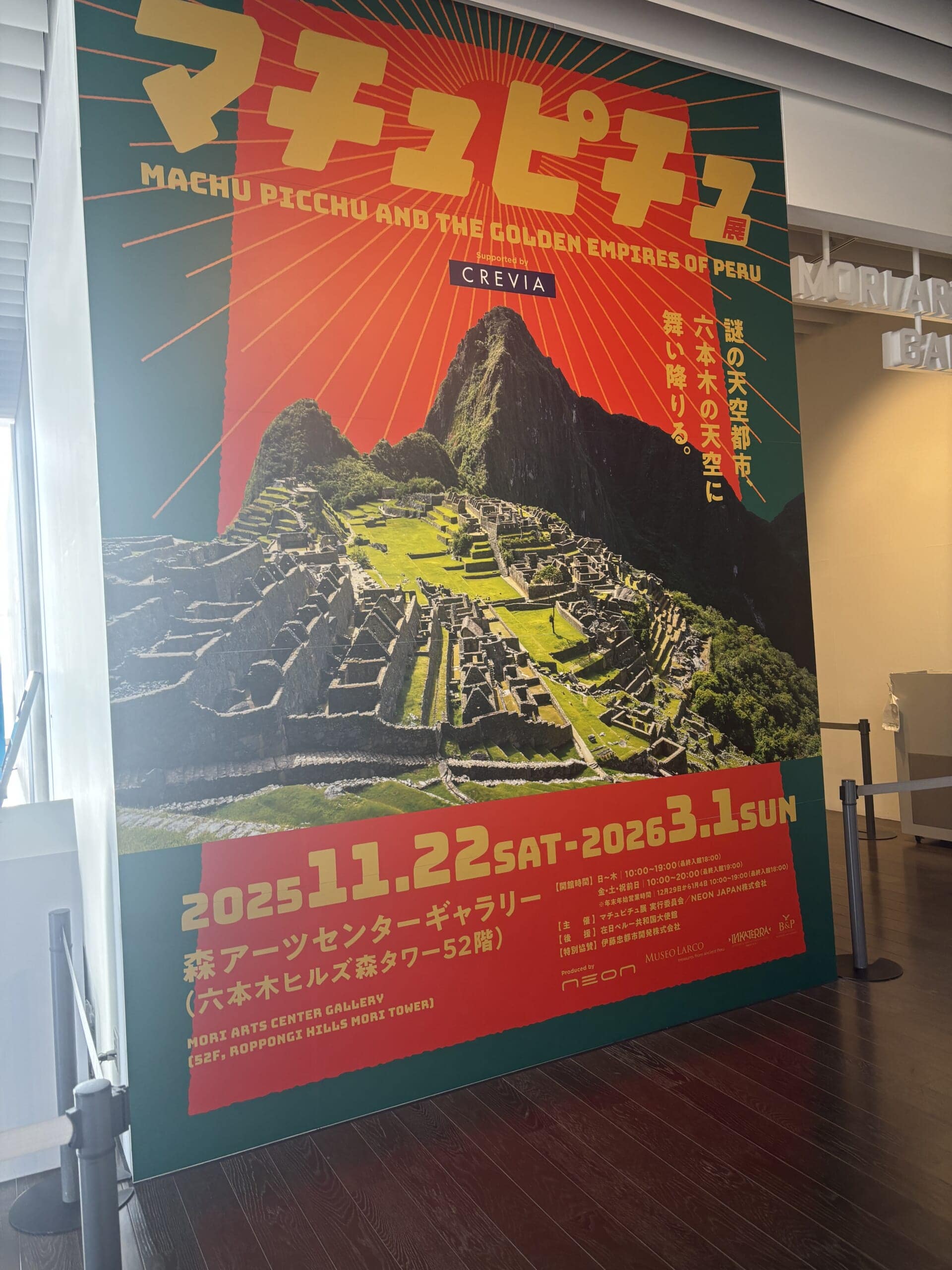 マチュピチュ展