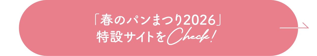「春のパンまつり2026」特設サイトをCheck！