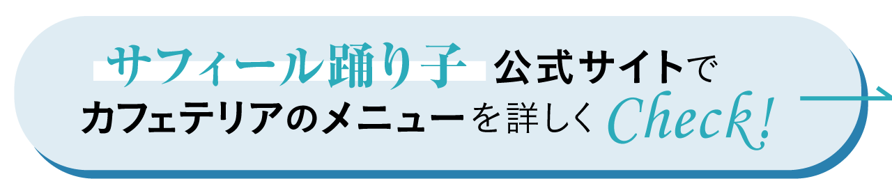 「サフィール踊り子」公式サイトを詳しくCheck！