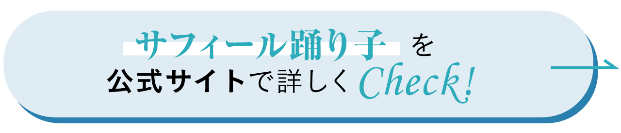 「サフィール踊り子」公式サイトを詳しくCheck！