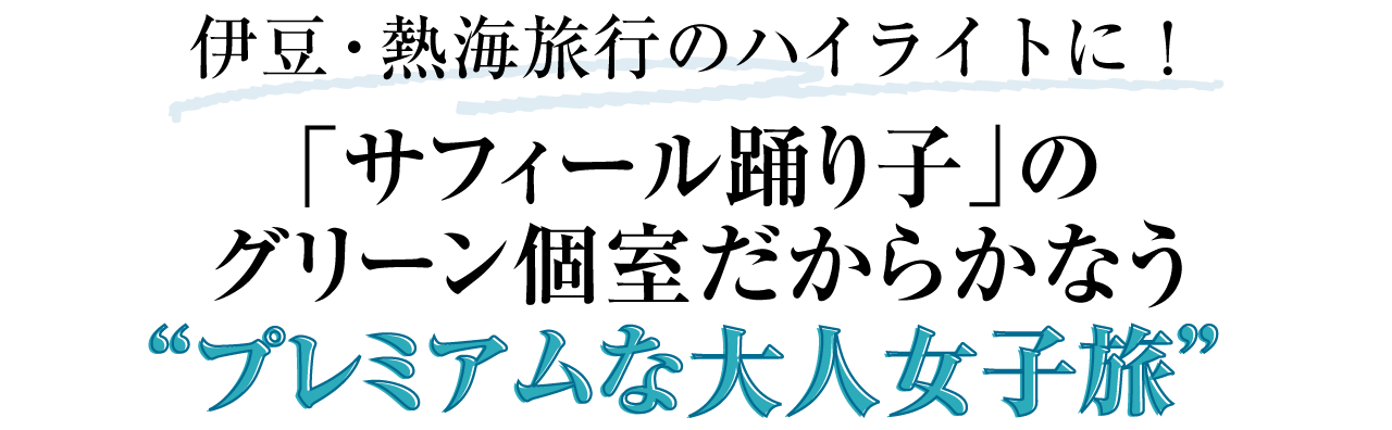 伊豆・熱海旅行のハイライトに！「サフィール踊り子」のグリーン個室だからかなう プレミアムな大人女子旅