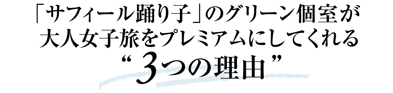 「サフィール踊り子」のグリーン個室が大人女子旅をプレミアムにしてくれる3つの理由