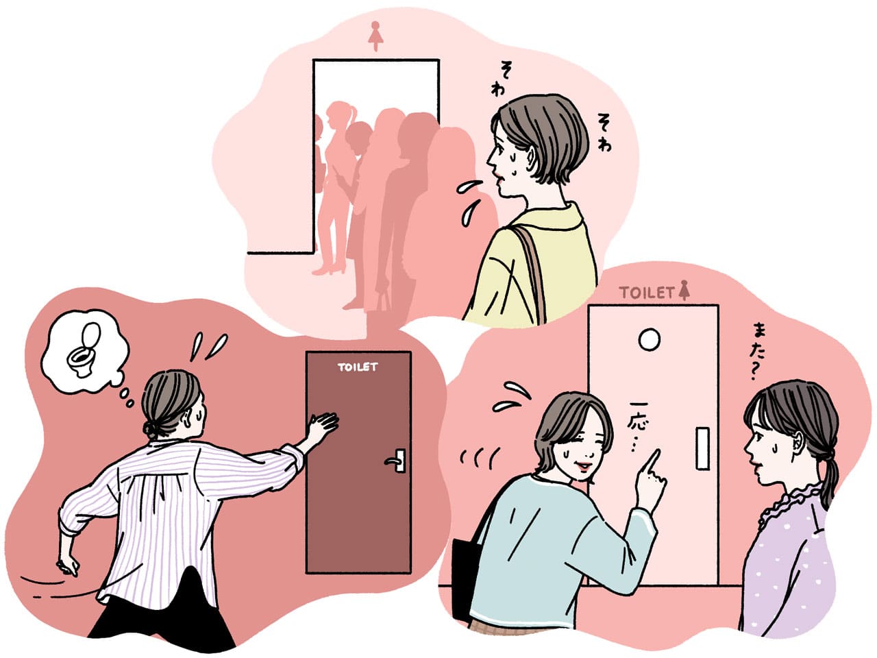 トイレの悩みを感じる3つのシーン。長い行列に焦る女性、外出先で何度もトイレの場所を確認する様子、急な尿意で慌ててトイレに駆け込む姿。
