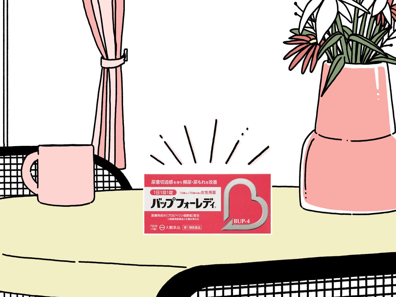 尿意切迫感を伴う頻尿や尿もれを改善するOTC医薬品、「バップフォーレディ」のパッケージ。