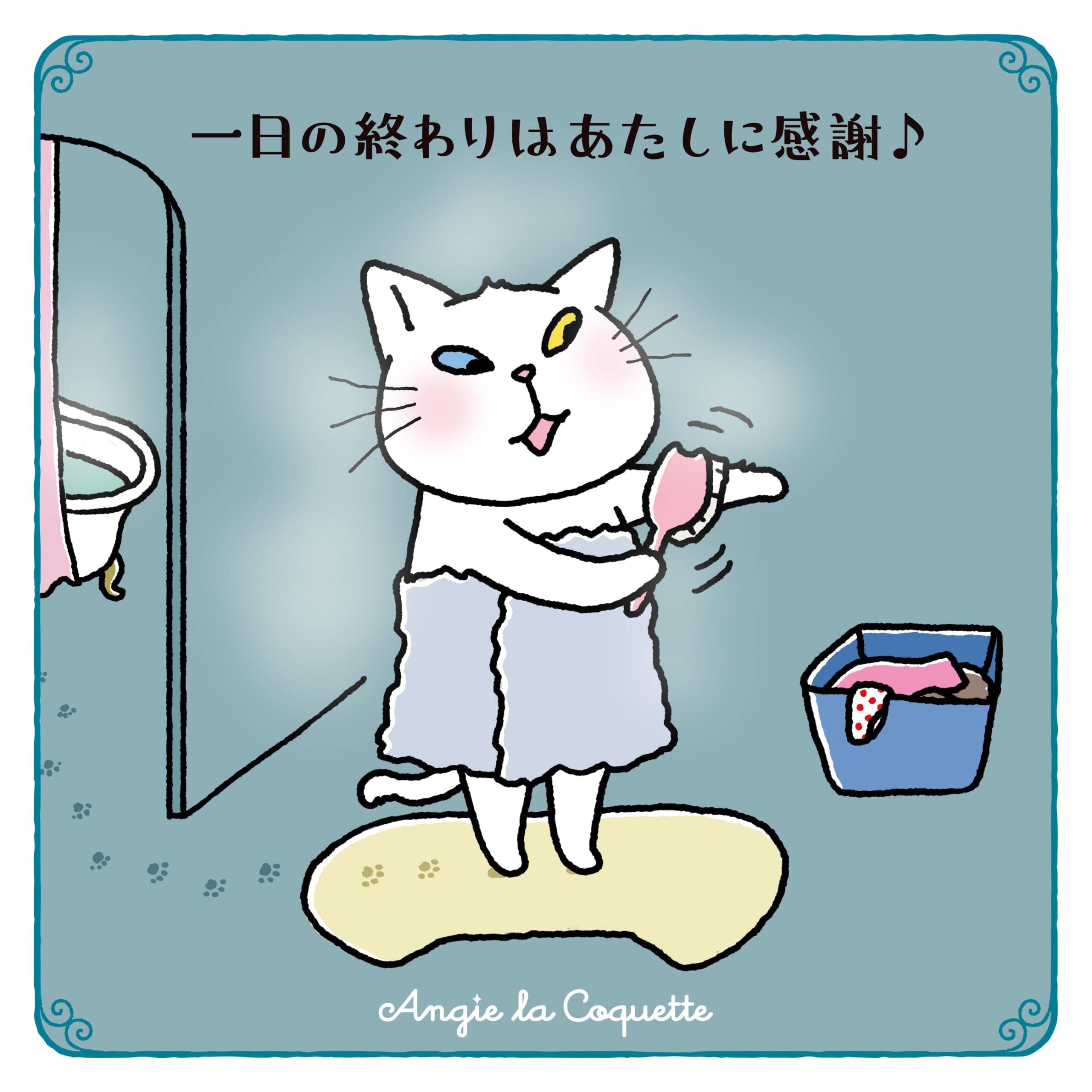 アンジー「一日の終わりはあたしに感謝！」