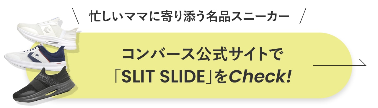 コンバース公式サイトで「SLIT SLIDE」をCheck！