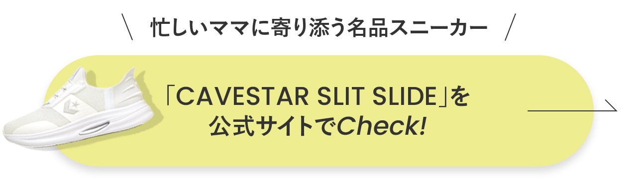 「CAVESTAR SLIT SLIDE」をチェック！