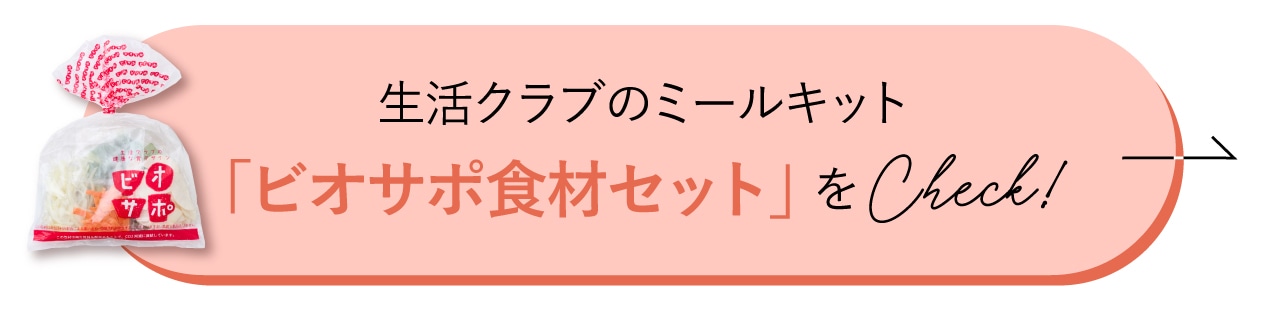 生活クラブのミールキット『ビオサポ食材セット』をCheck！