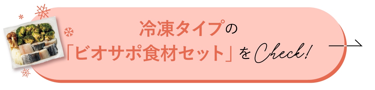 冷凍タイプの『ビオサポ食材セット』をCheck！