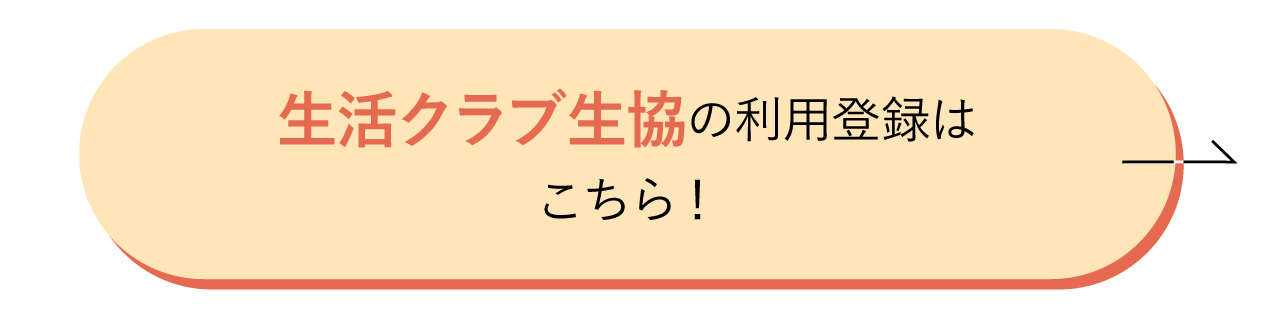 生活クラブ生協の利用登録はこちら！