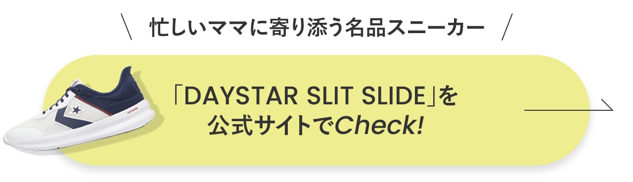 「DAYSTAR SLIT SLIDE」をチェック！