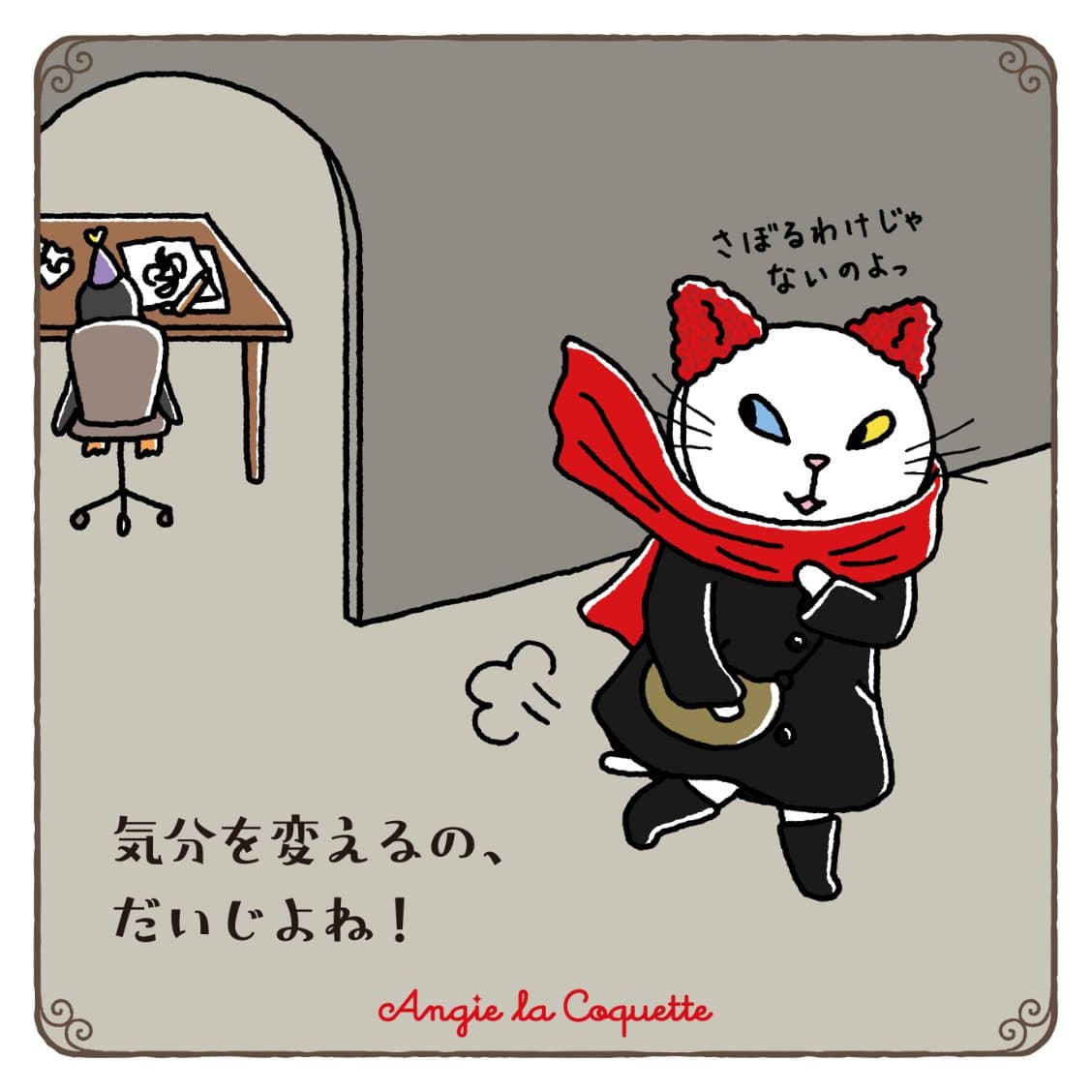 アンジー「気分を変えるの、だいじよね！」