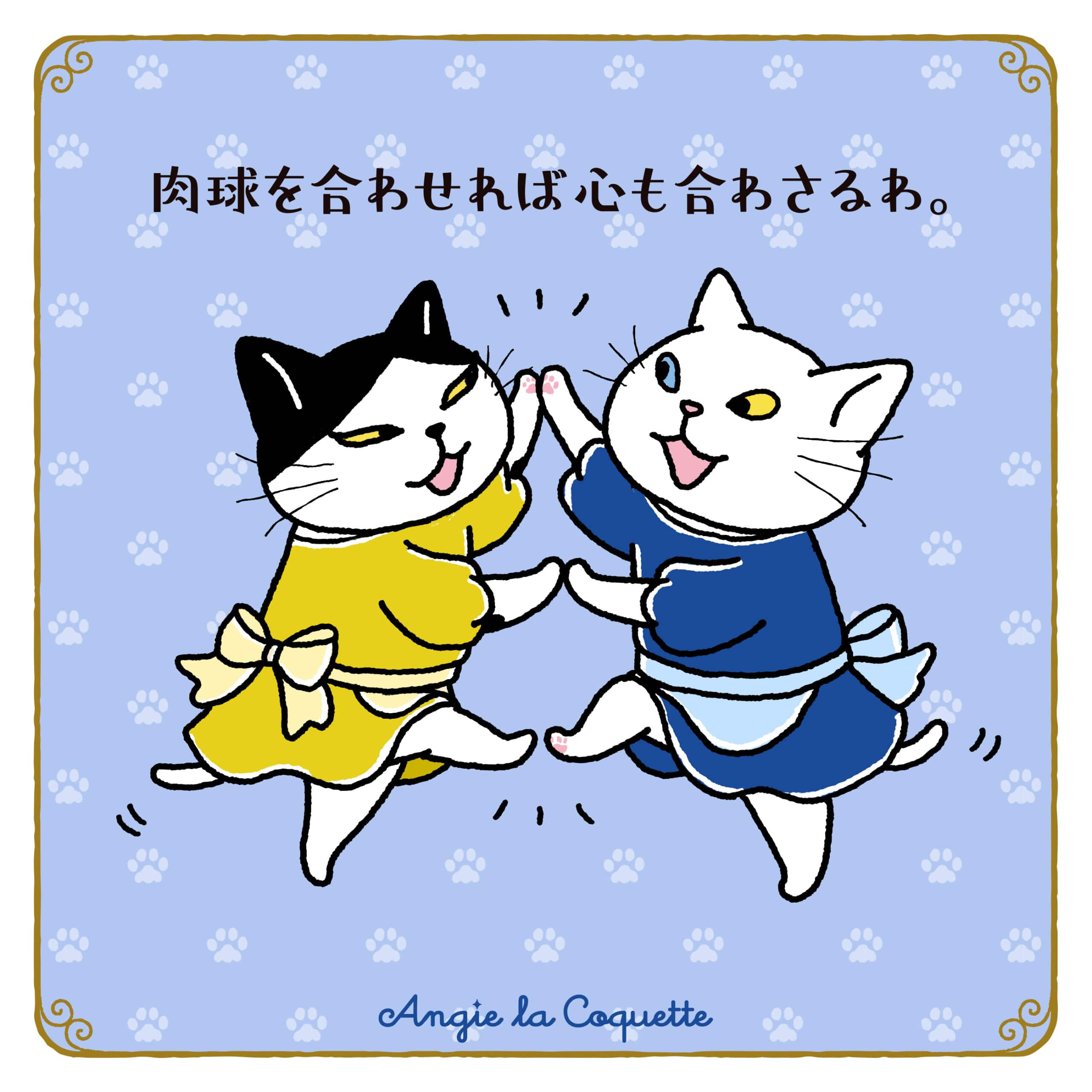 アンジー「肉球を合わせれば心も合わさるわ。」