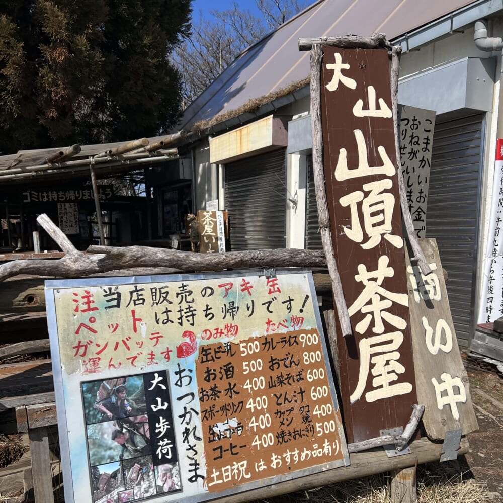 神奈川県　伊勢原市　大山　阿夫利神社　秦野市　ヤビツ峠