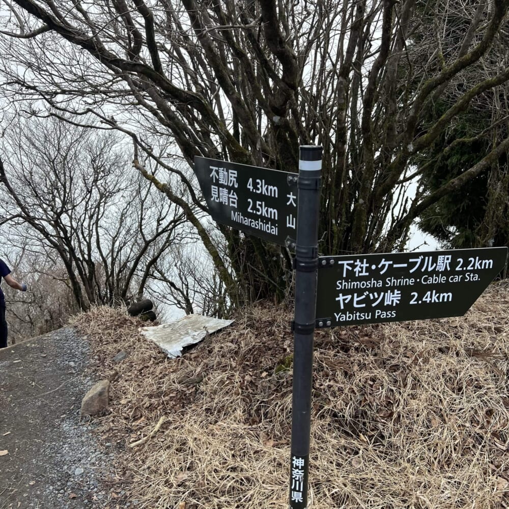 神奈川県　伊勢原市　大山　阿夫利神社 上社