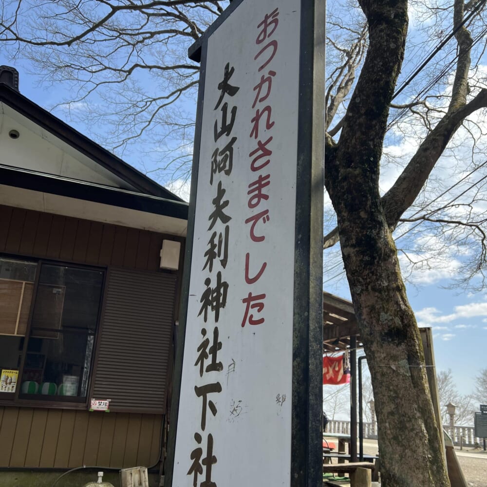 神奈川県　伊勢原市　大山　阿夫利神社 下社