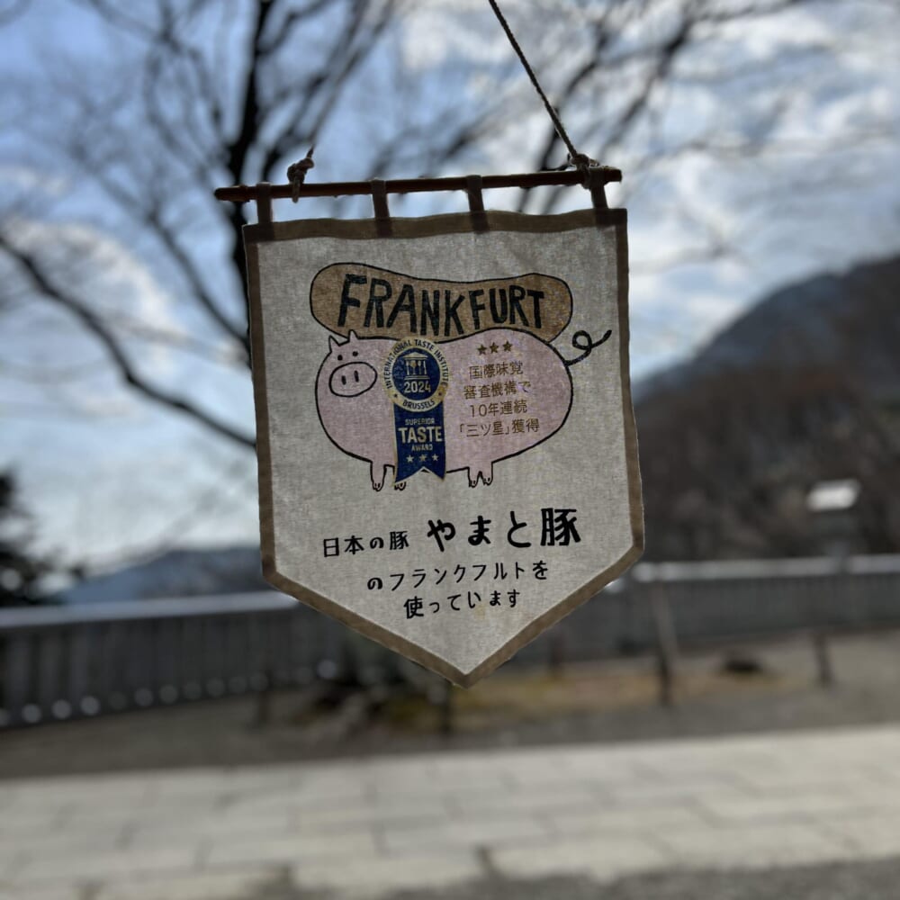 神奈川県　伊勢原市　大山　阿夫利神社 やまと豚