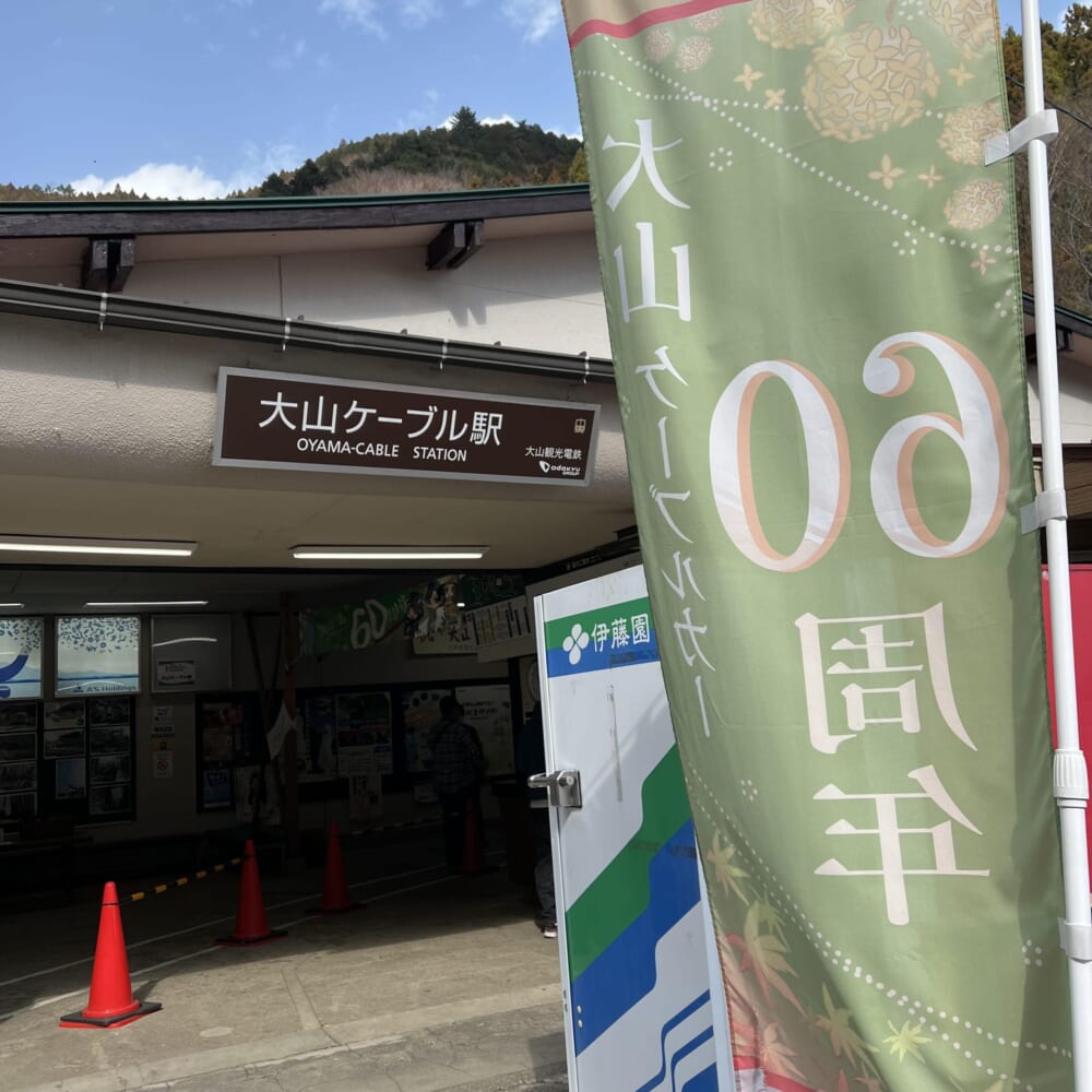 神奈川県　伊勢原市　大山　阿夫利神社 大山ケーブルカー