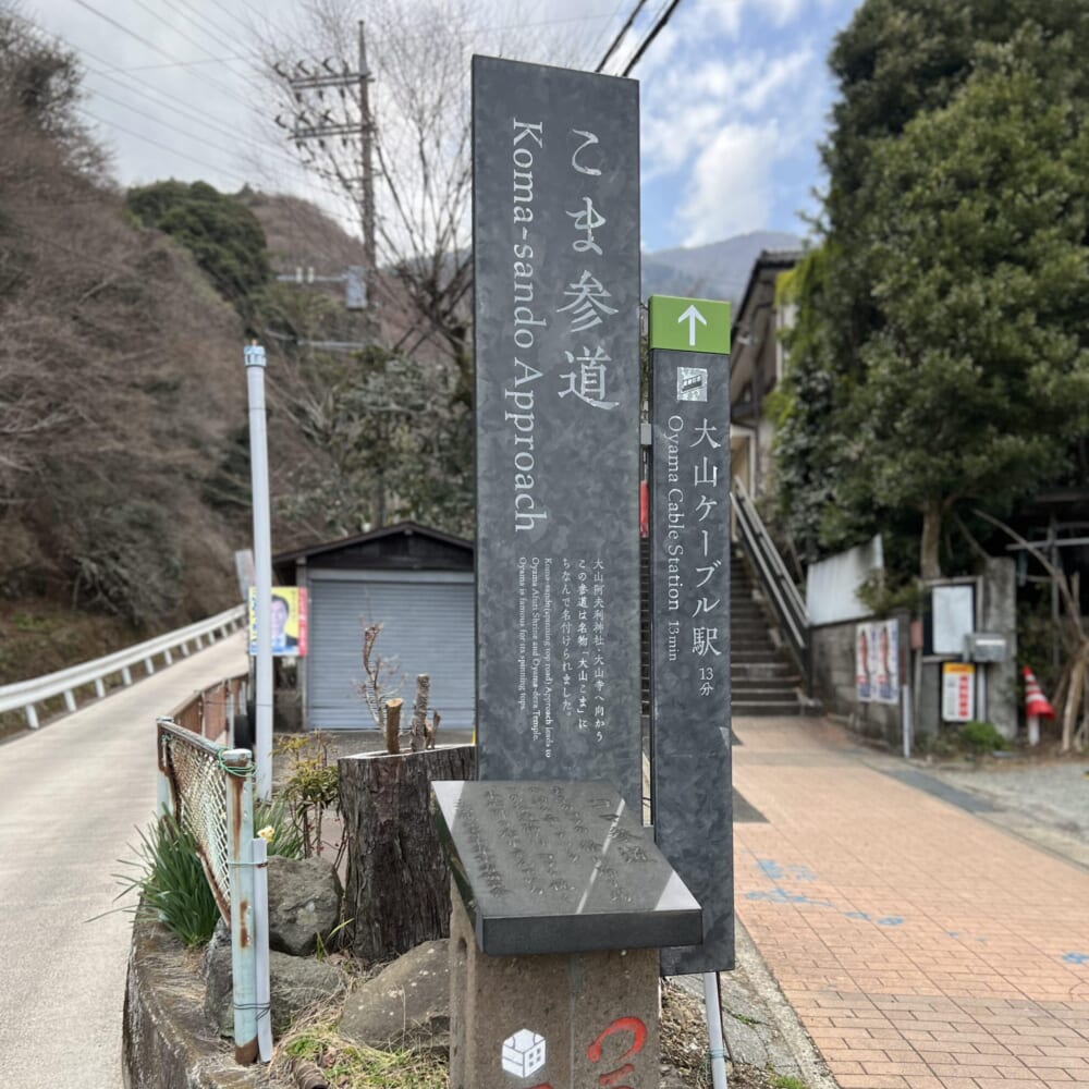 神奈川県　伊勢原市　大山　阿夫利神社 こま参道
