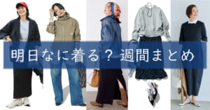 明日なに着る週間まとめ03022026TOP