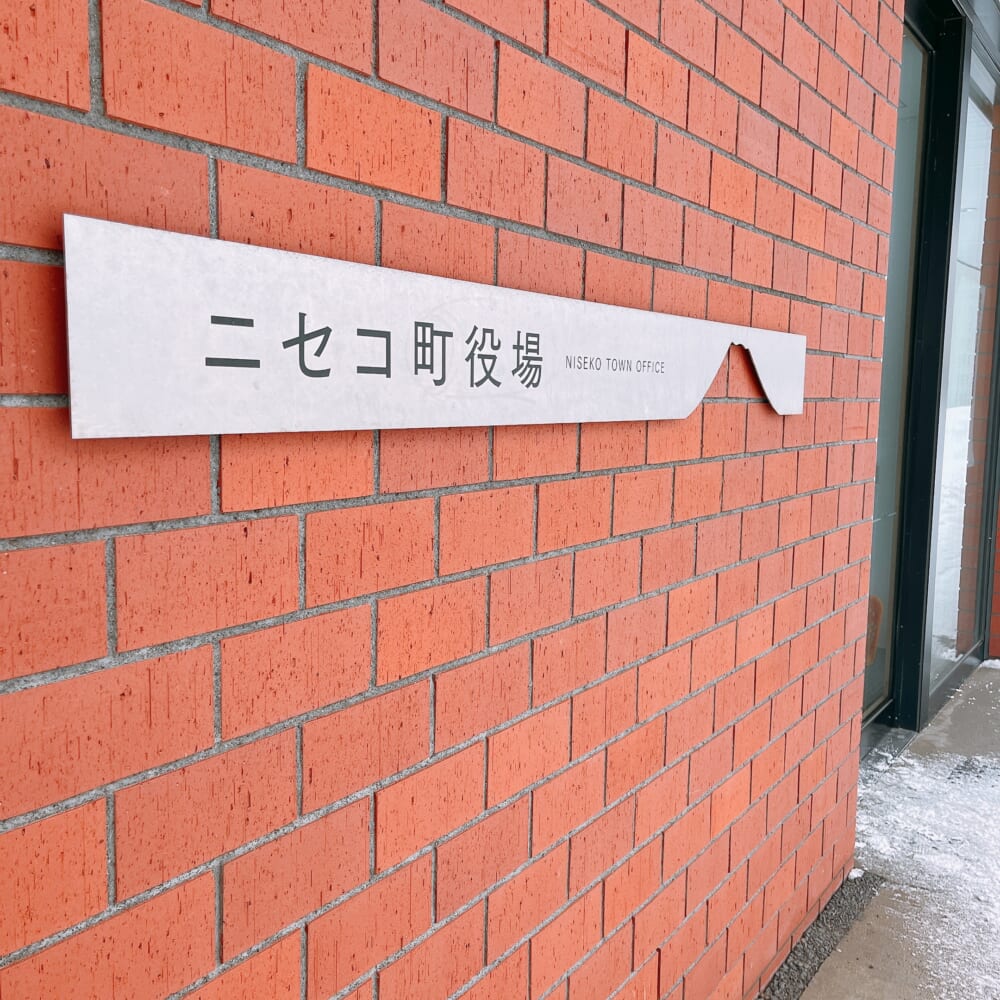 北海道 ニセコ 町役場
