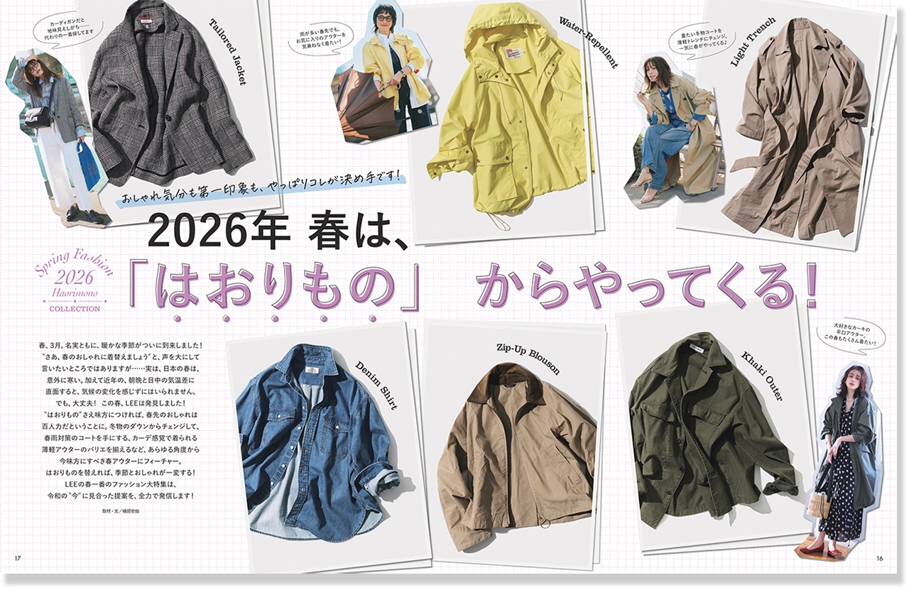 2026LEE4月号2026年 春は、「はおりもの」からやってくる！