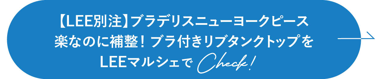 【LEE別注】ブラデリスニューヨークピース 楽なのに補整！ ブラ付きリブタンクトップをLEEマルシェでCheck!