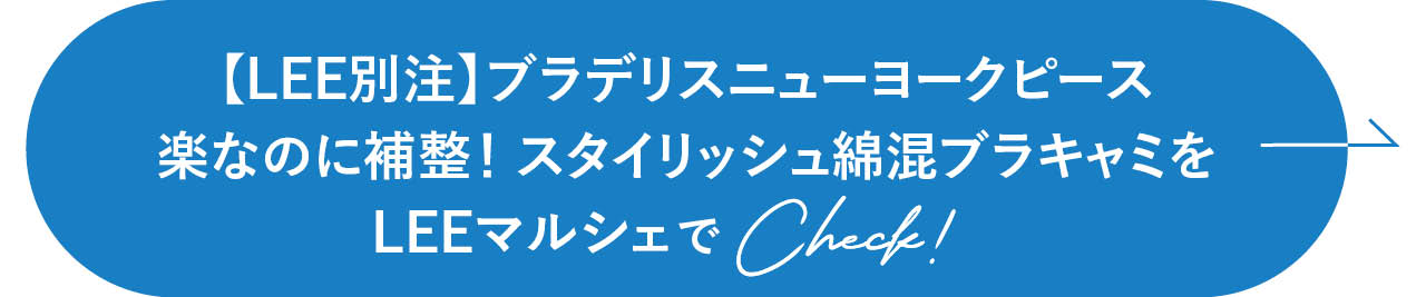 【LEE別注】ブラデリスニューヨークピース 楽なのに補整！スタイリッシュ綿混ブラキャミをLEEマルシェでCheck!