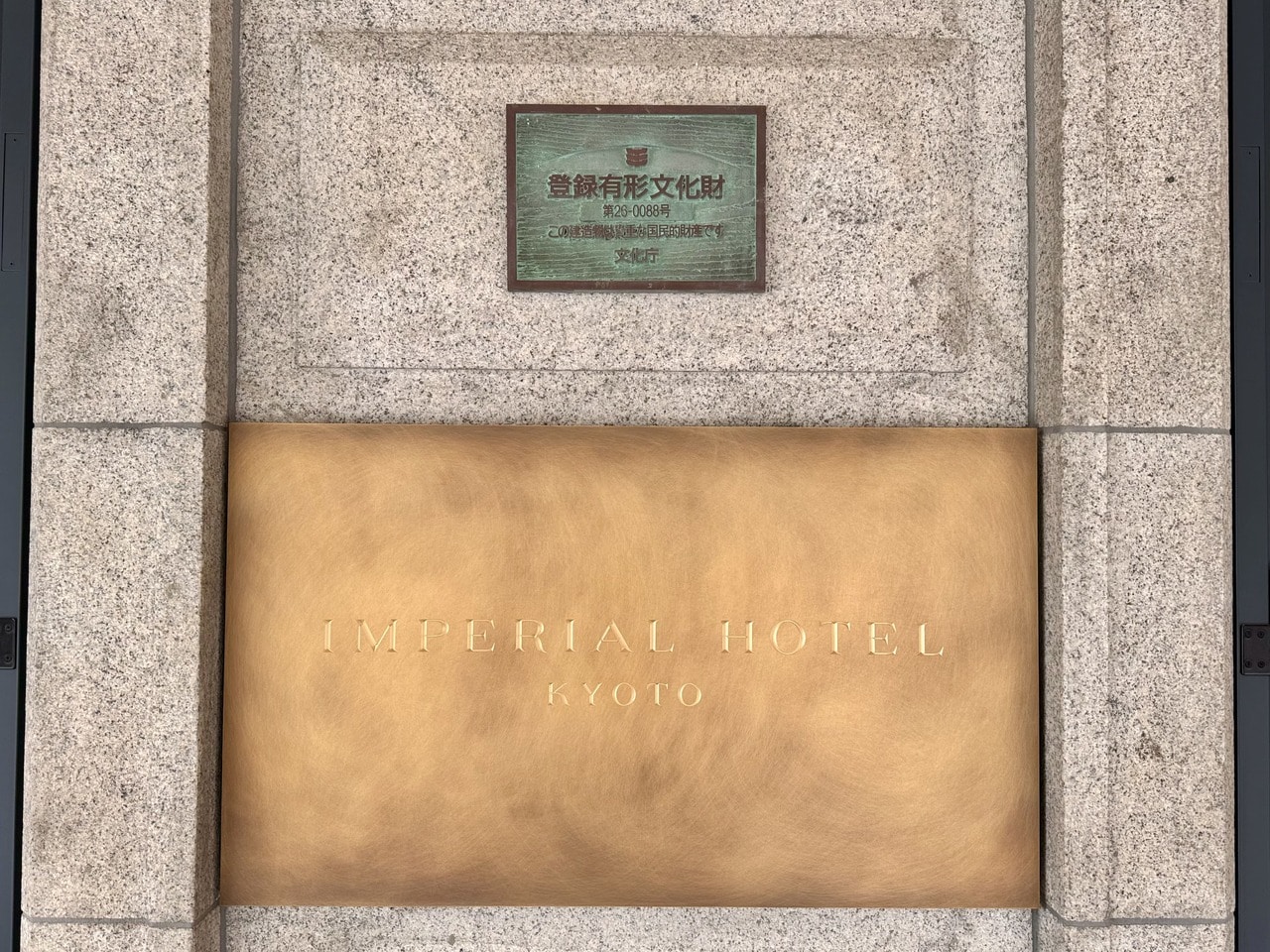 「帝国ホテル 京都」登録有形文化財の証とホテル看板