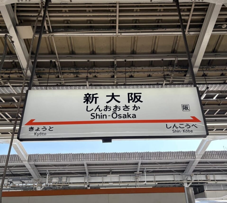 新大阪駅 大阪旅行 新幹線