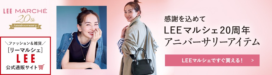 感謝を込めてLEEマルシェ20周年アニバーサリーアイテム【LEEマルシェですぐ買える！】